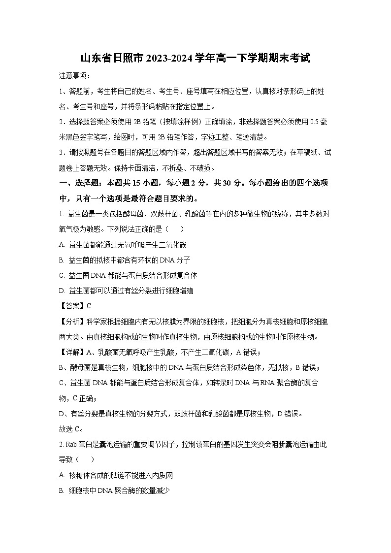 [生物][期末]山东省日照市2023-2024学年高一下学期期末考试(解析版)第1页