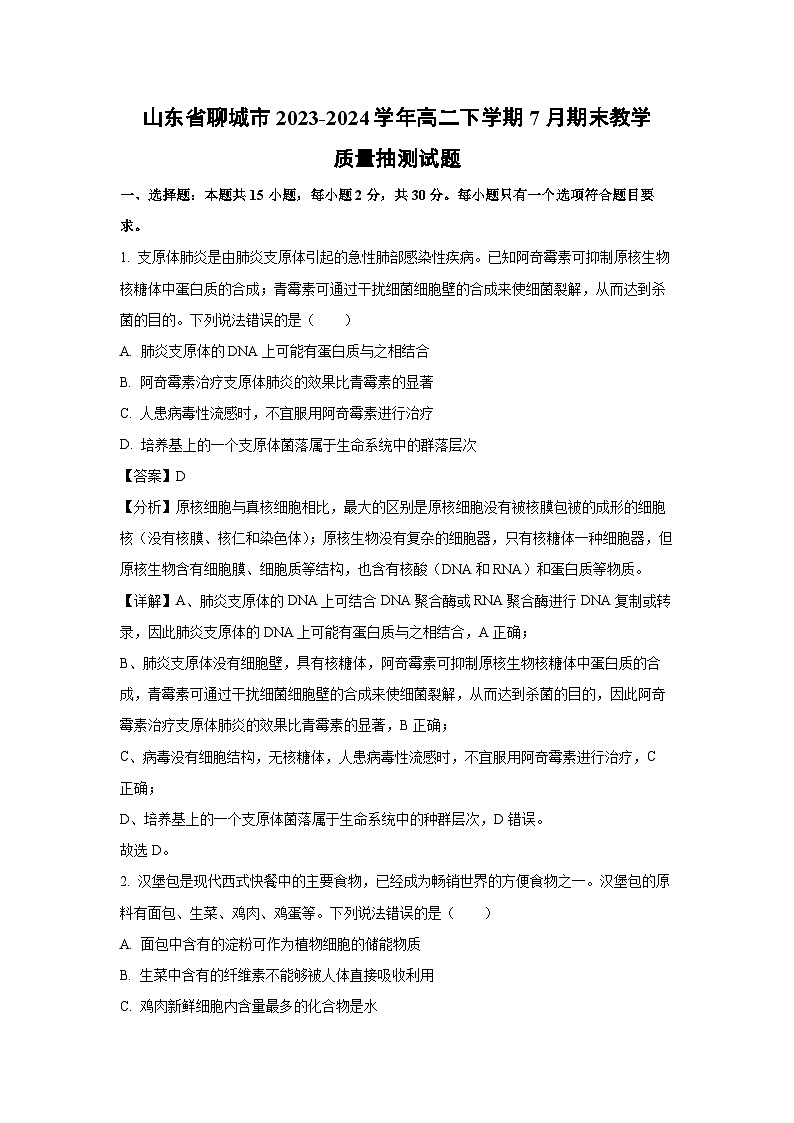[生物][期末]山东省聊城市2023-2024学年高二下学期7月期末教学质量抽测试题(解析版)01