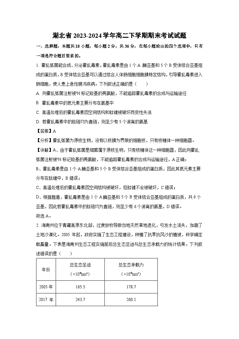 [生物][期末]湖北省2023-2024学年高二下学期期末考试试题(解析版)01