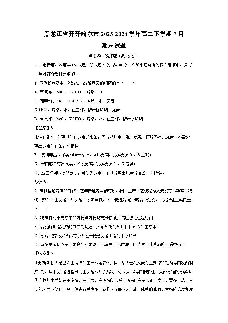 [生物][期末]黑龙江省齐齐哈尔市2023-2024学年高二下学期7月期末试题(解析版)第1页