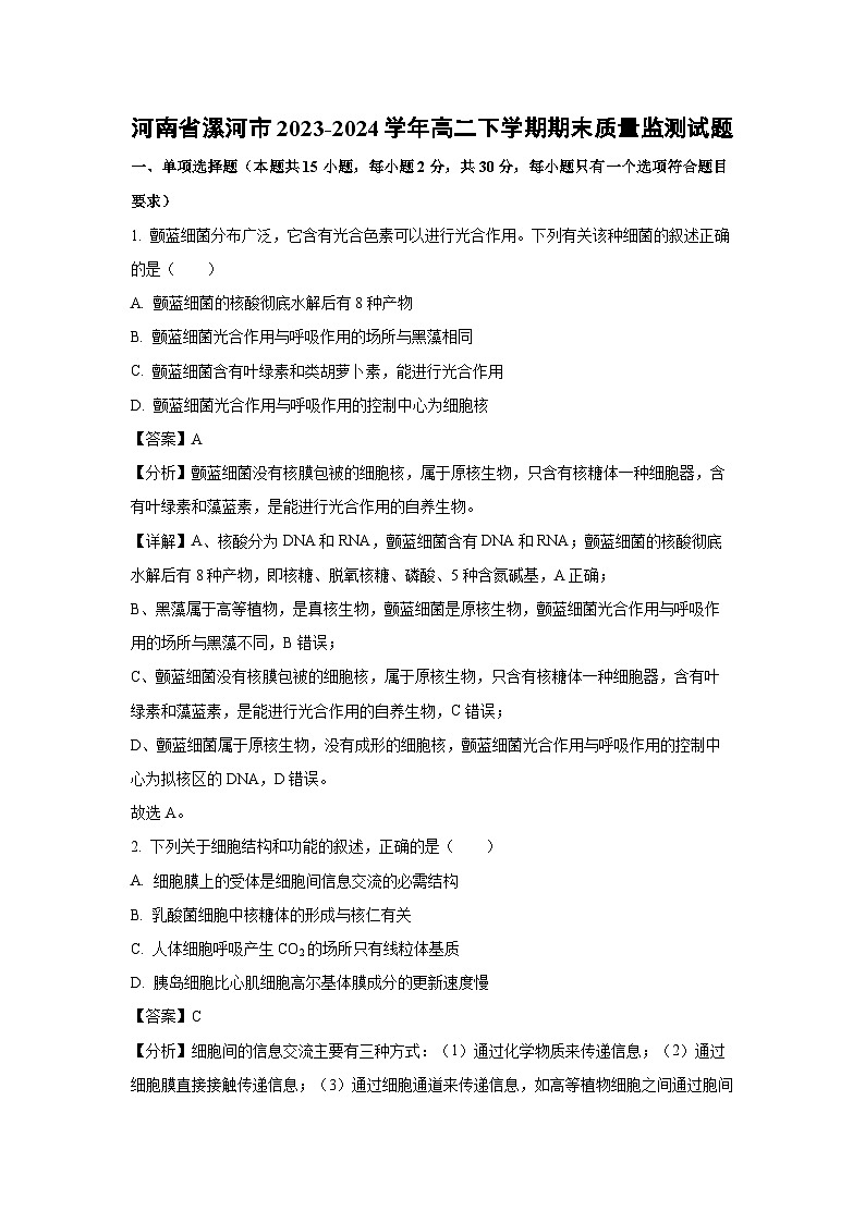 [生物][期末]河南省漯河市2023-2024学年高二下学期期末质量监测试题(解析版)01