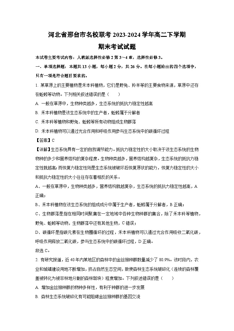 [生物][期末]河北省邢台市名校联考2023-2024学年高二下学期期末考试试题(解析版)01