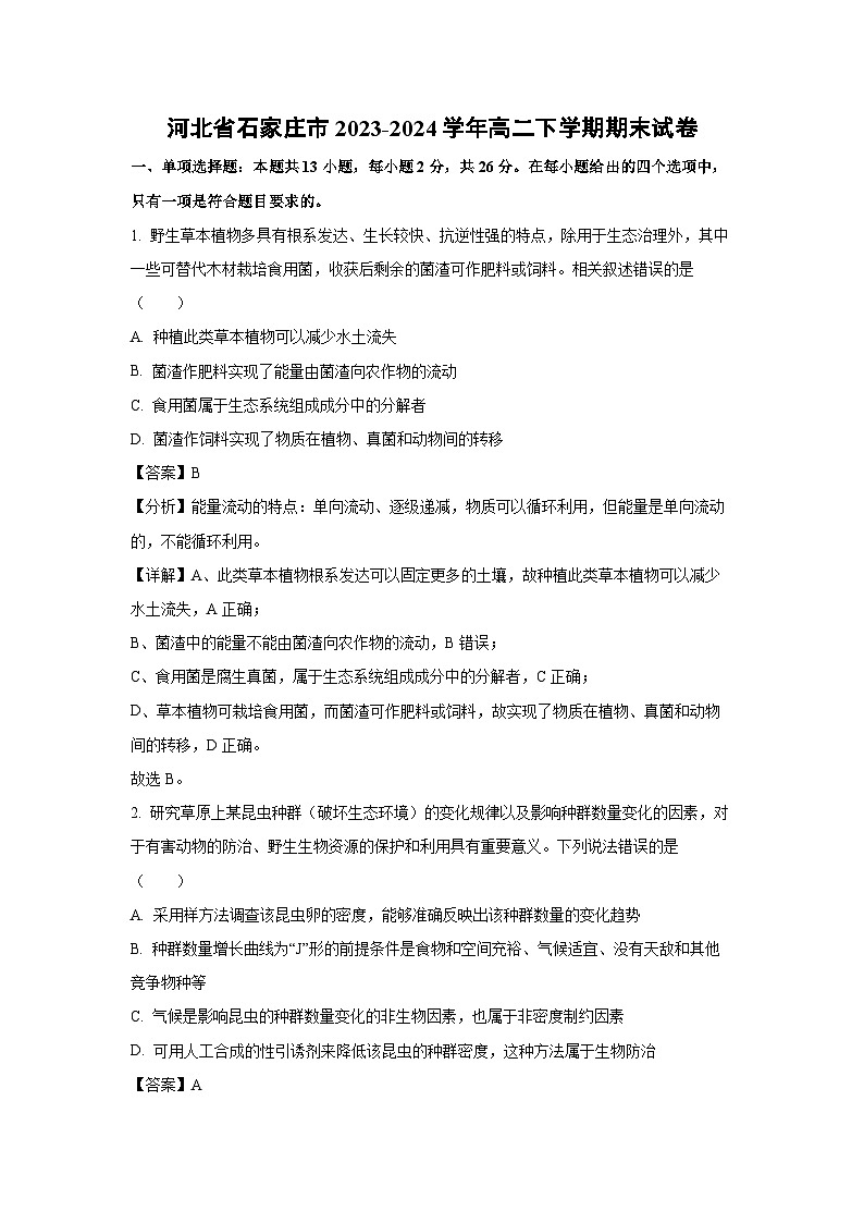 [生物][期末]河北省石家庄市2023-2024学年高二下学期期末试卷(解析版)01