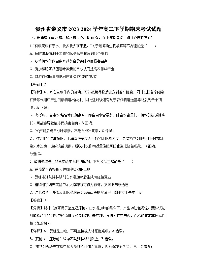 [生物][期末]贵州省遵义市2023-2024学年高二下学期期末考试试题(解析版)01