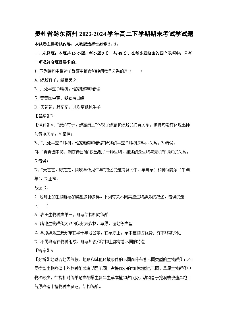 [生物][期末]贵州省黔东南州2023-2024学年高二下学期期末考试学试题(解析版)第1页