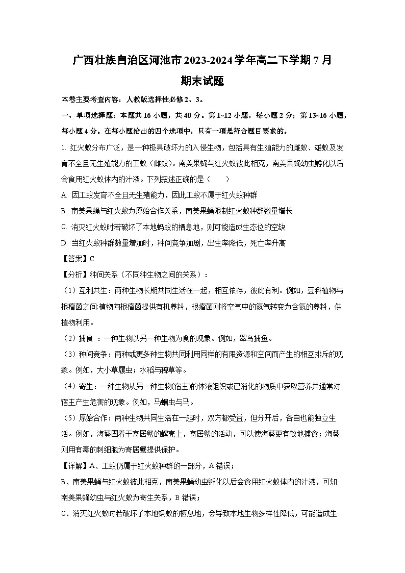 [生物][期末]广西壮族自治区河池市2023-2024学年高二下学期7月期末试题(解析版)第1页