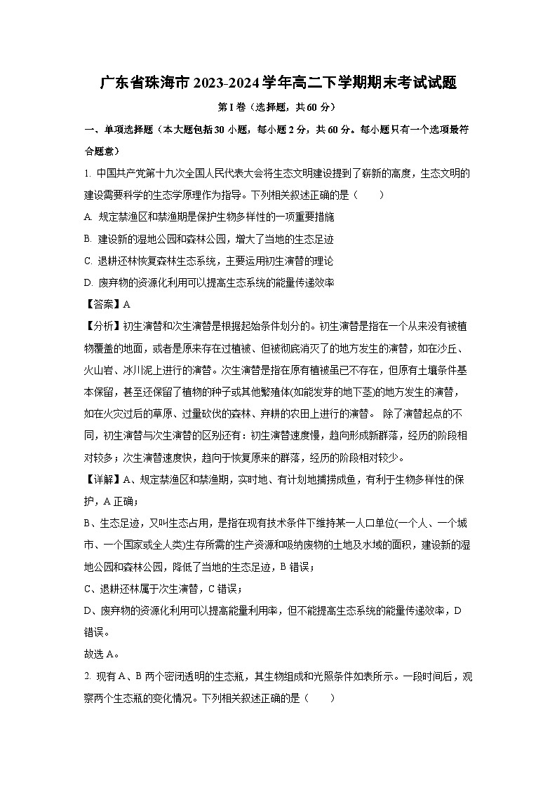 [生物][期末]广东省珠海市2023-2024学年高二下学期期末考试试题(解析版)01