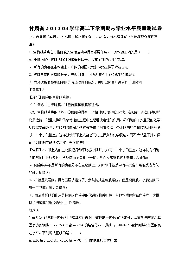 [生物][期末]甘肃省2023-2024学年高二下学期期末学业水平质量测试卷(解析版)01