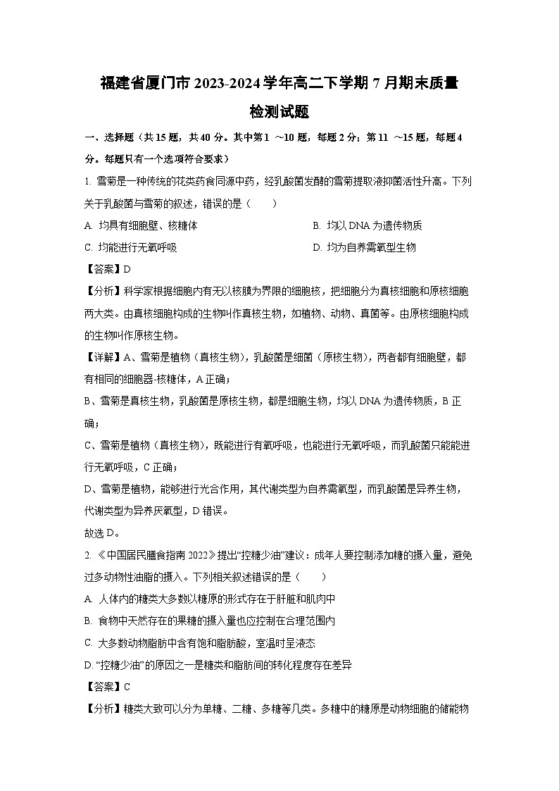 [生物][期末]福建省厦门市2023-2024学年高二下学期7月期末质量检测试题(解析版)01