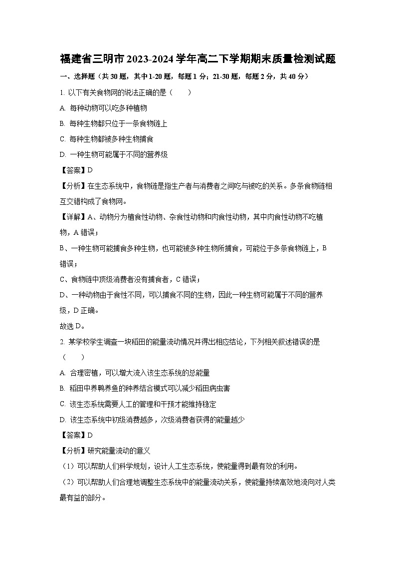[生物][期末]福建省三明市2023-2024学年高二下学期期末质量检测试题(解析版)01