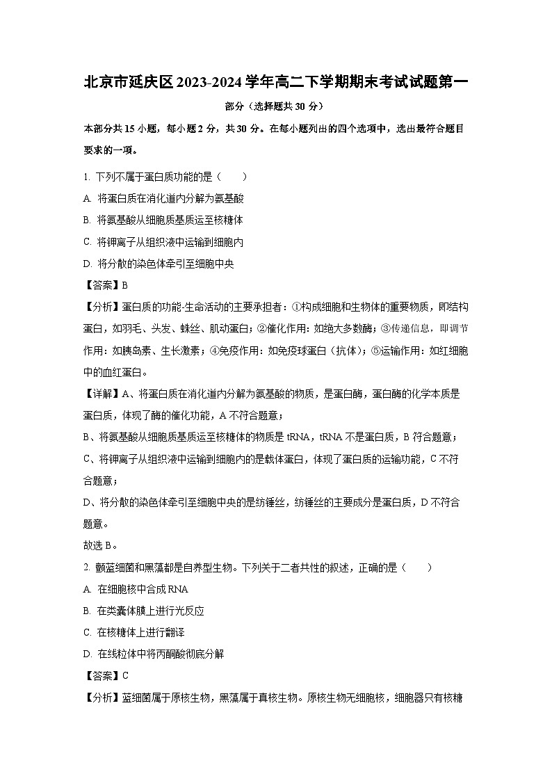 [生物][期末]北京市延庆区2023-2024学年高二下学期期末考试试题(解析版)第1页