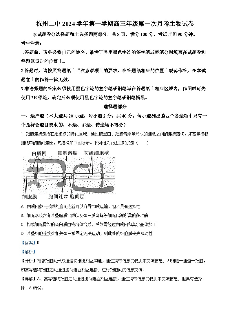 浙江省杭州第二中学2024-2025学年高三上学期第一次月考生物试卷  Word版含解析第1页