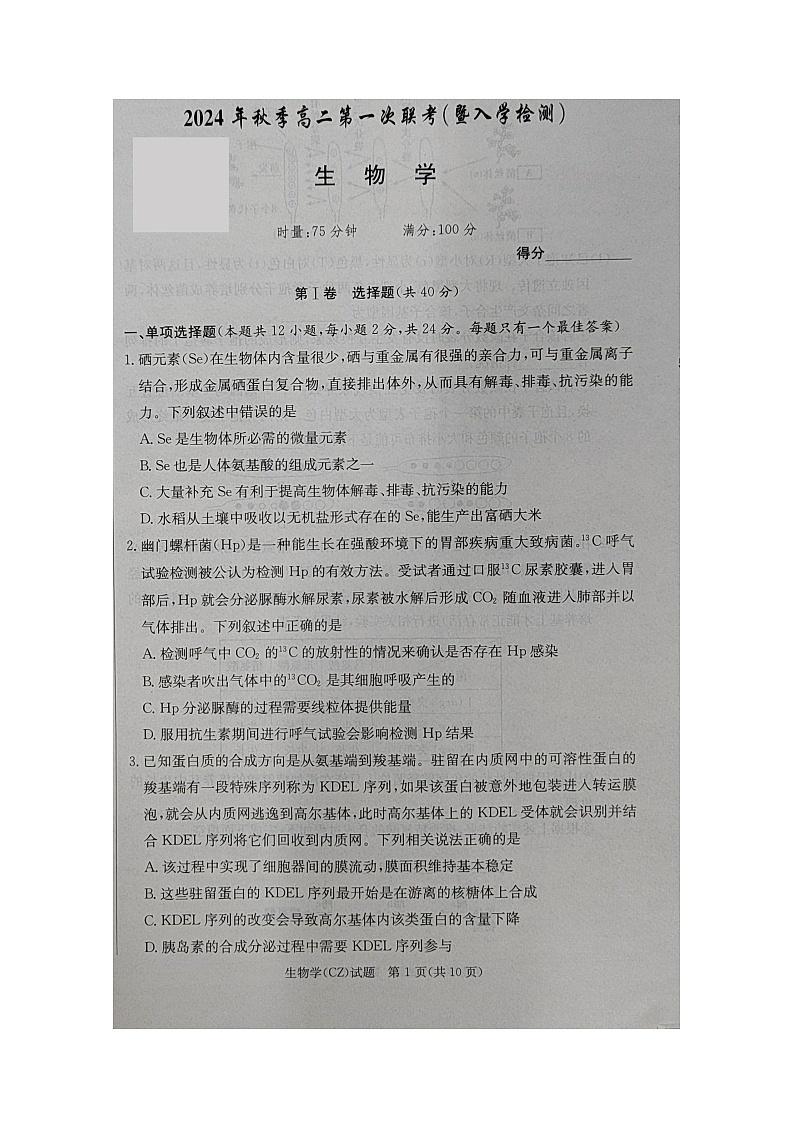 湖南省郴州市2024-2025学年高二上学期开学考试生物试题01