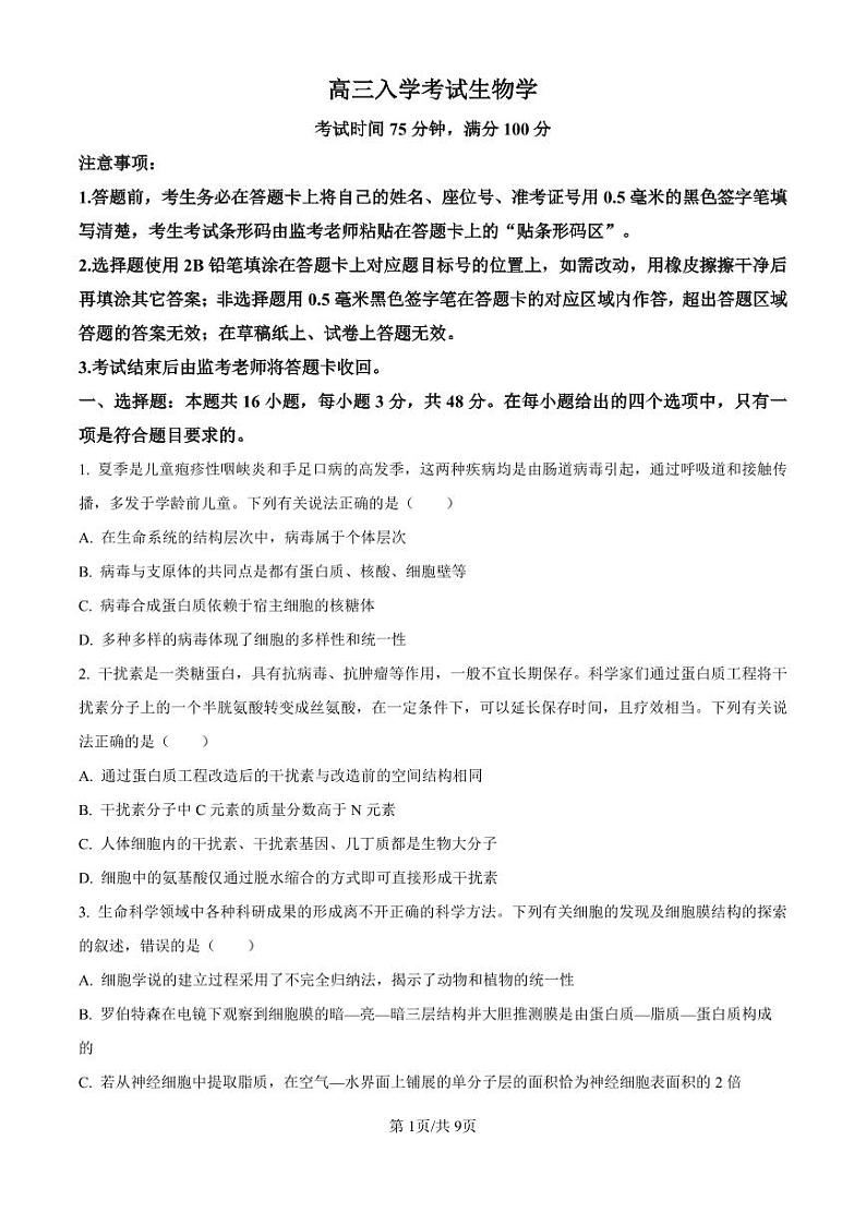 生物丨四川省成都市蓉城名校联考2025届高三8月开学考试生物 试卷及答案01
