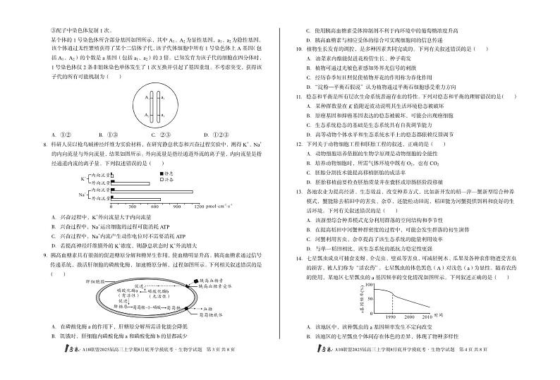 【8开】1号卷·A10联盟2025届高三上学期8月底开学摸底考生物学第2页