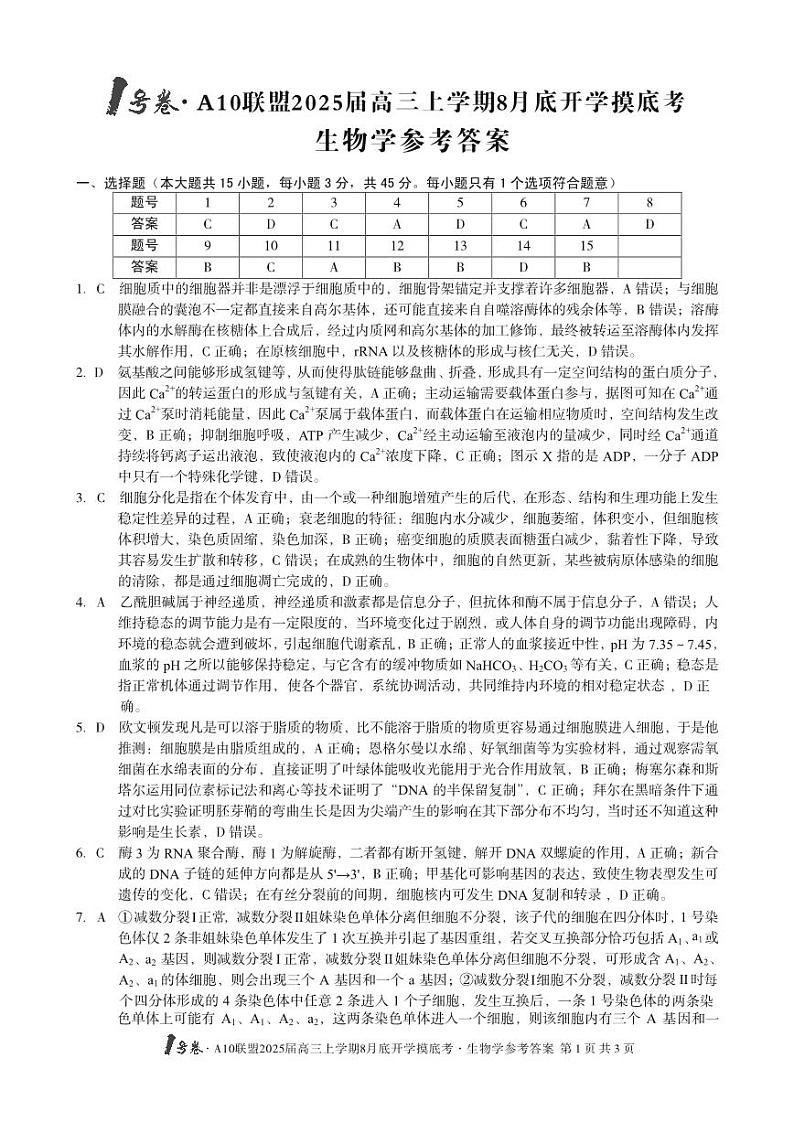 生物1号卷·A10联盟2025届高三上学期8月底开学摸底考生物学答案第1页