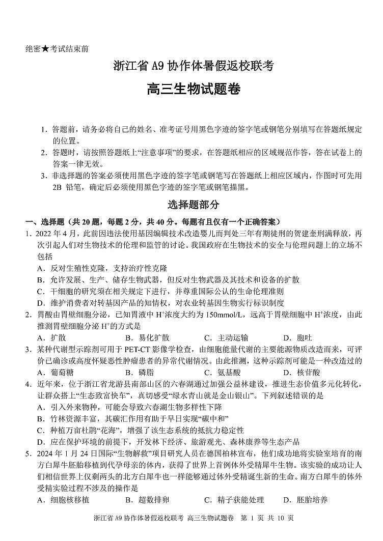 浙江省A9协作体2025届2024年8月高三年级上学期八月返校联考生物试卷01