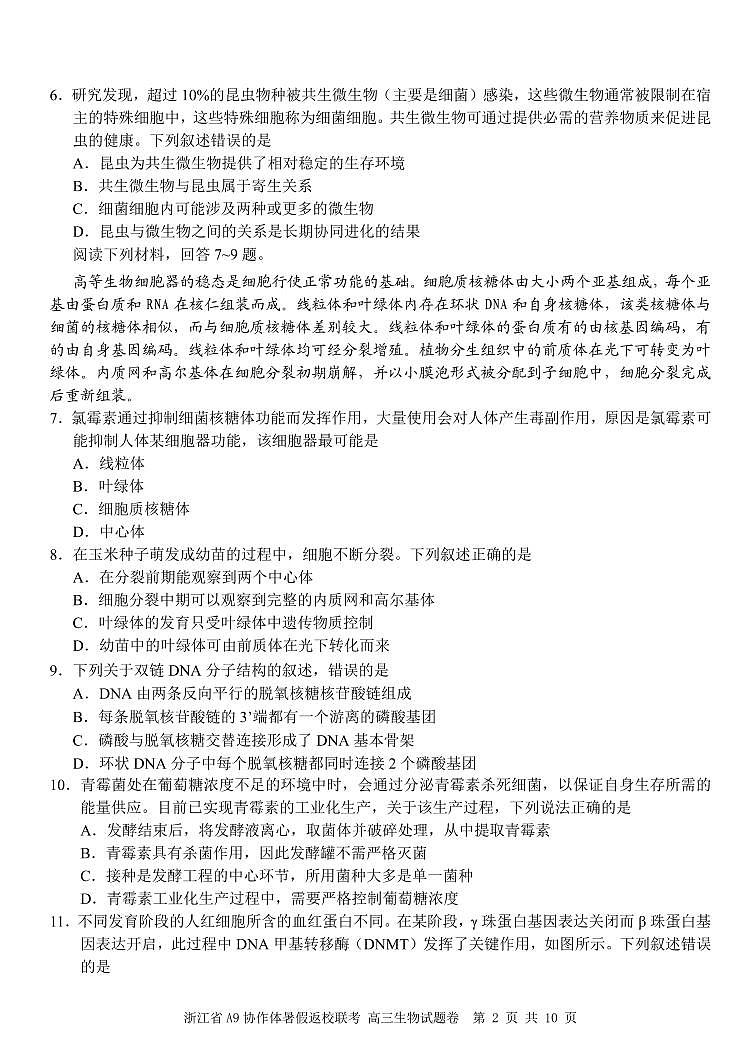 浙江省A9协作体2025届2024年8月高三年级上学期八月返校联考生物试卷02