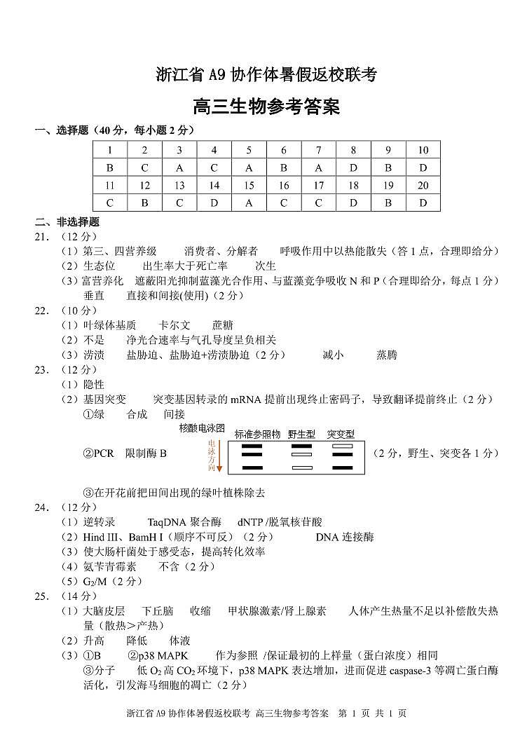 浙江省A9协作体2025届2024年8月高三年级上学期八月返校联考生物试卷01