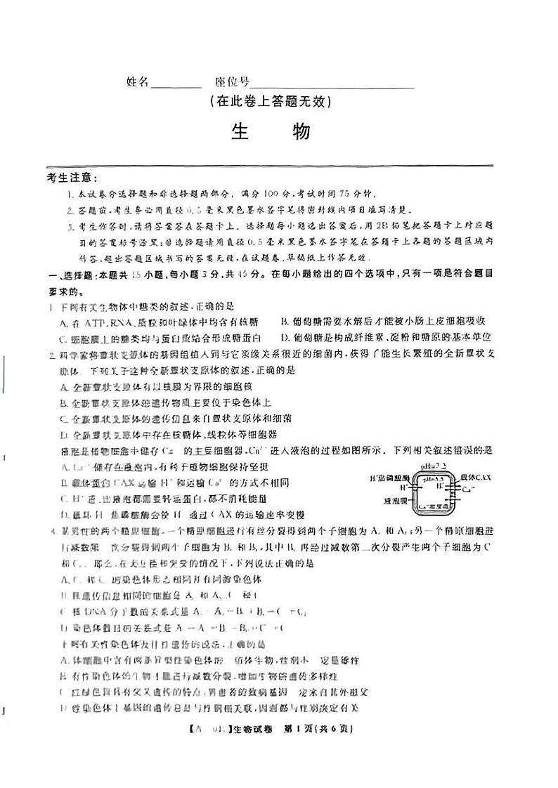 生物丨安徽省金榜&皖江名校联盟2025届高三9月开学联考（A025）生物试卷及答案01