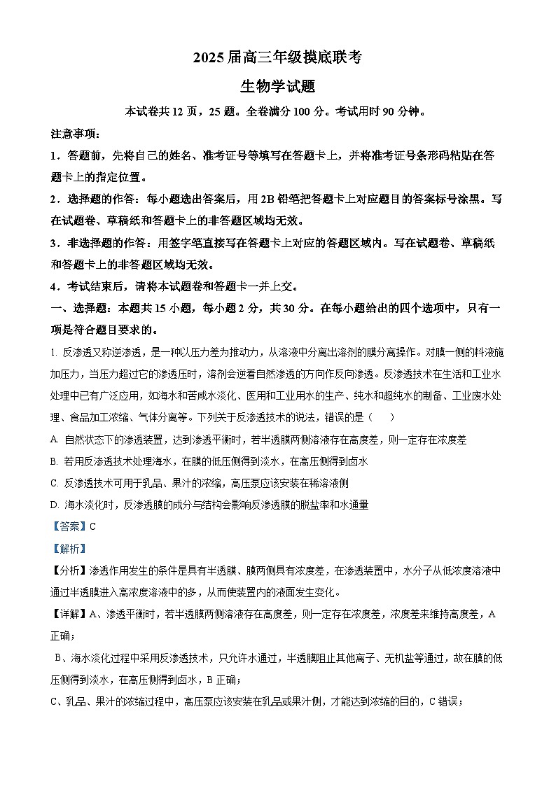 山东省滕州市第一中学2024—2025学年高三上学期开学考试生物试题（解析版）第1页