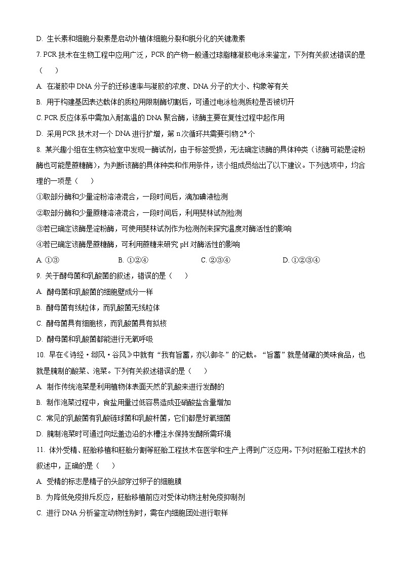 辽宁省七校协作体2024-2025学年高三上学期开学考试生物试题（原卷版）02