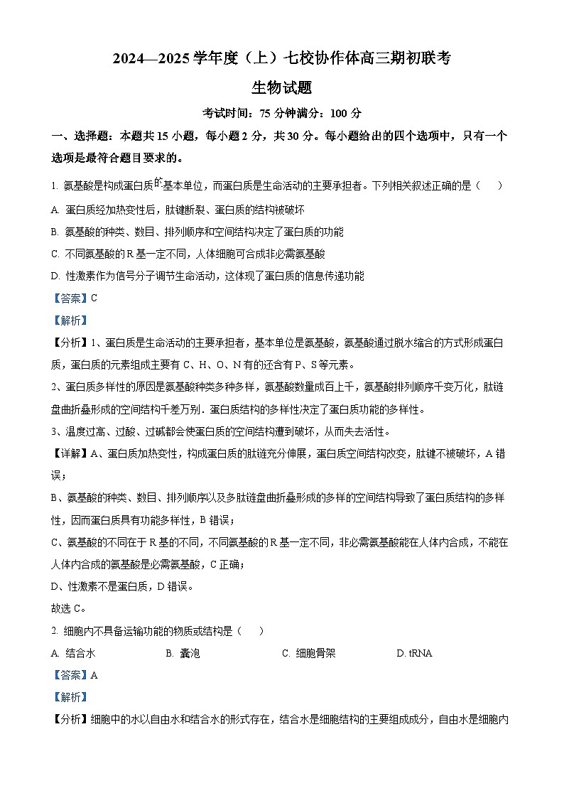 辽宁省七校协作体2024-2025学年高三上学期开学考试生物试题（解析版）第1页