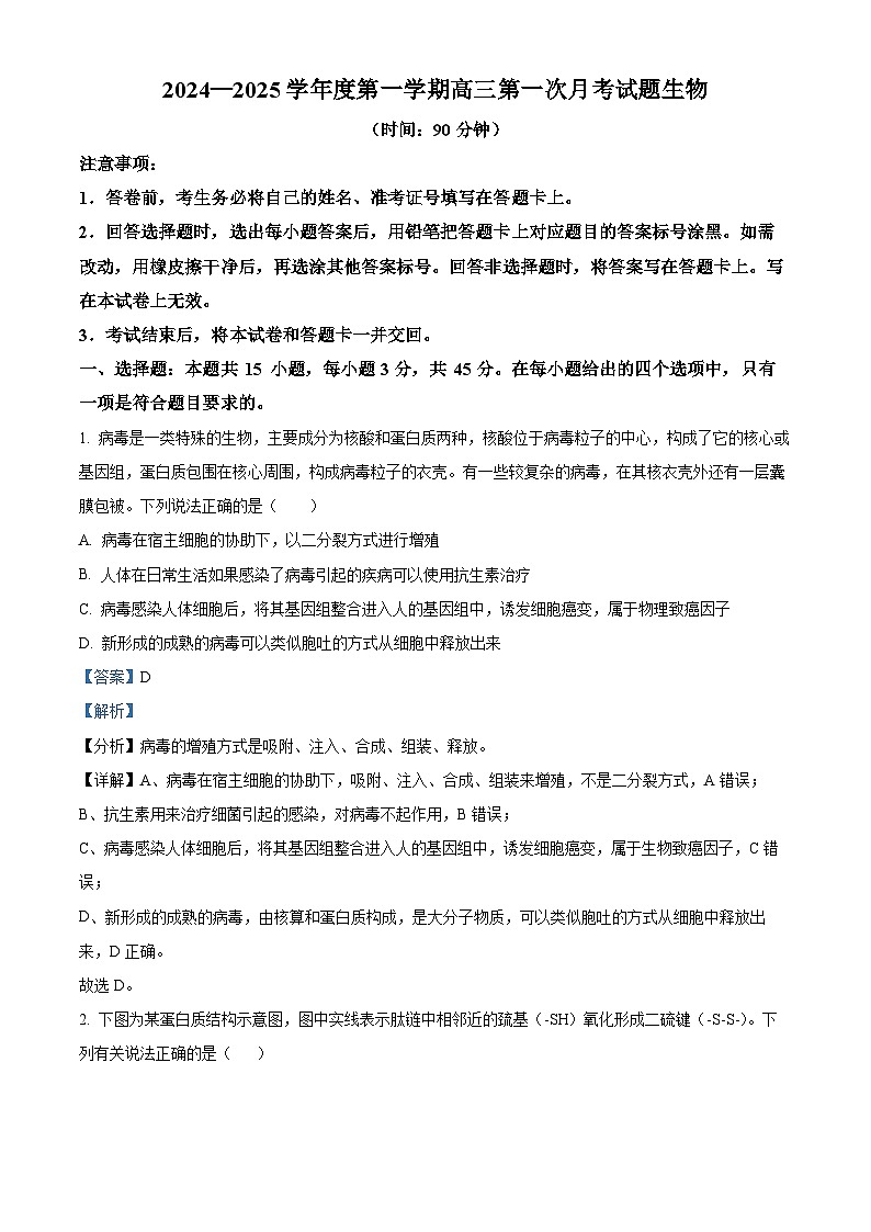 海南省文昌中学2024-2025学年高三上学期第一次月考生物试题（解析版）第1页