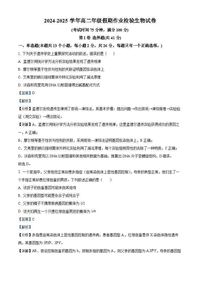 河北省衡水市故城县郑口中学2024-2025学年高二上学期开学考试生物试题（解析版）01