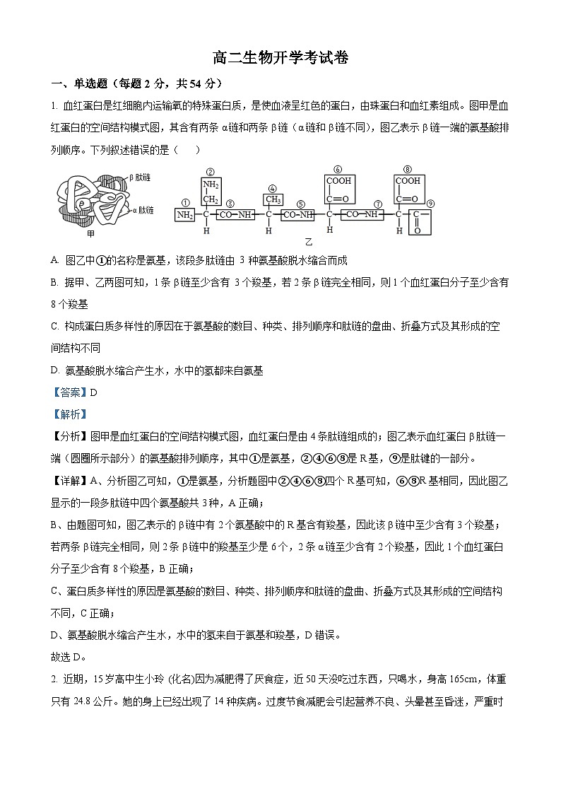 安徽省阜阳市临泉县第一中学2024-2025学年高二上学期开学考试生物试题（解析版）第1页
