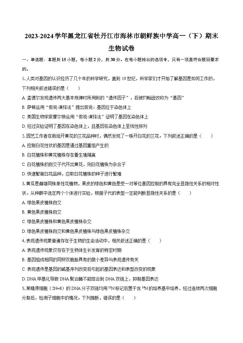 2023-2024学年黑龙江省牡丹江市海林市朝鲜族中学高一（下）期末生物学试卷（含答案）第1页