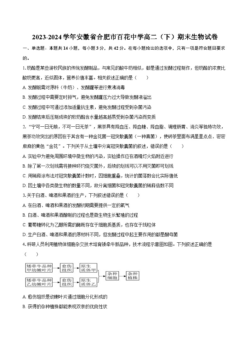 2023-2024学年安徽省合肥市百花中学高二（下）期末生物试卷（含解析）01