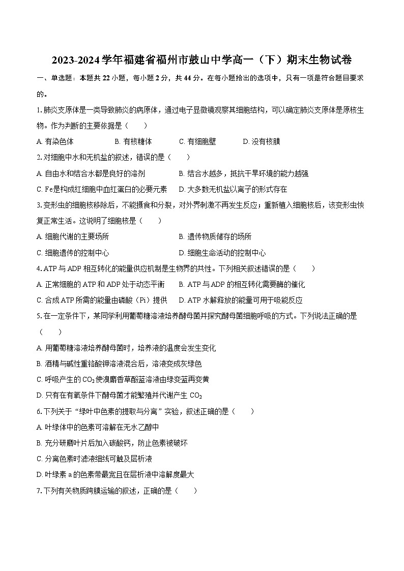2023-2024学年福建省福州市鼓山中学高一（下）期末生物试卷（含解析）01
