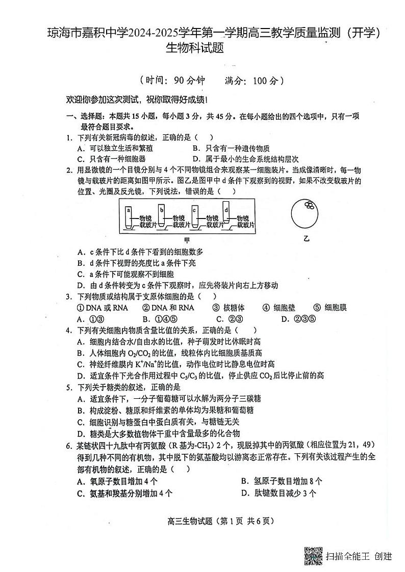 海南省省直辖县级行政单位琼海市嘉积中学2024-2025学年高三上学期开学考试生物试题01