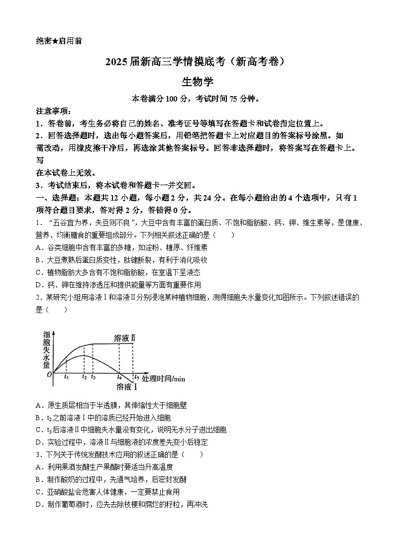 陕西省安康市高新中学2024-2025学年高三上学期开学联考生物试题第1页