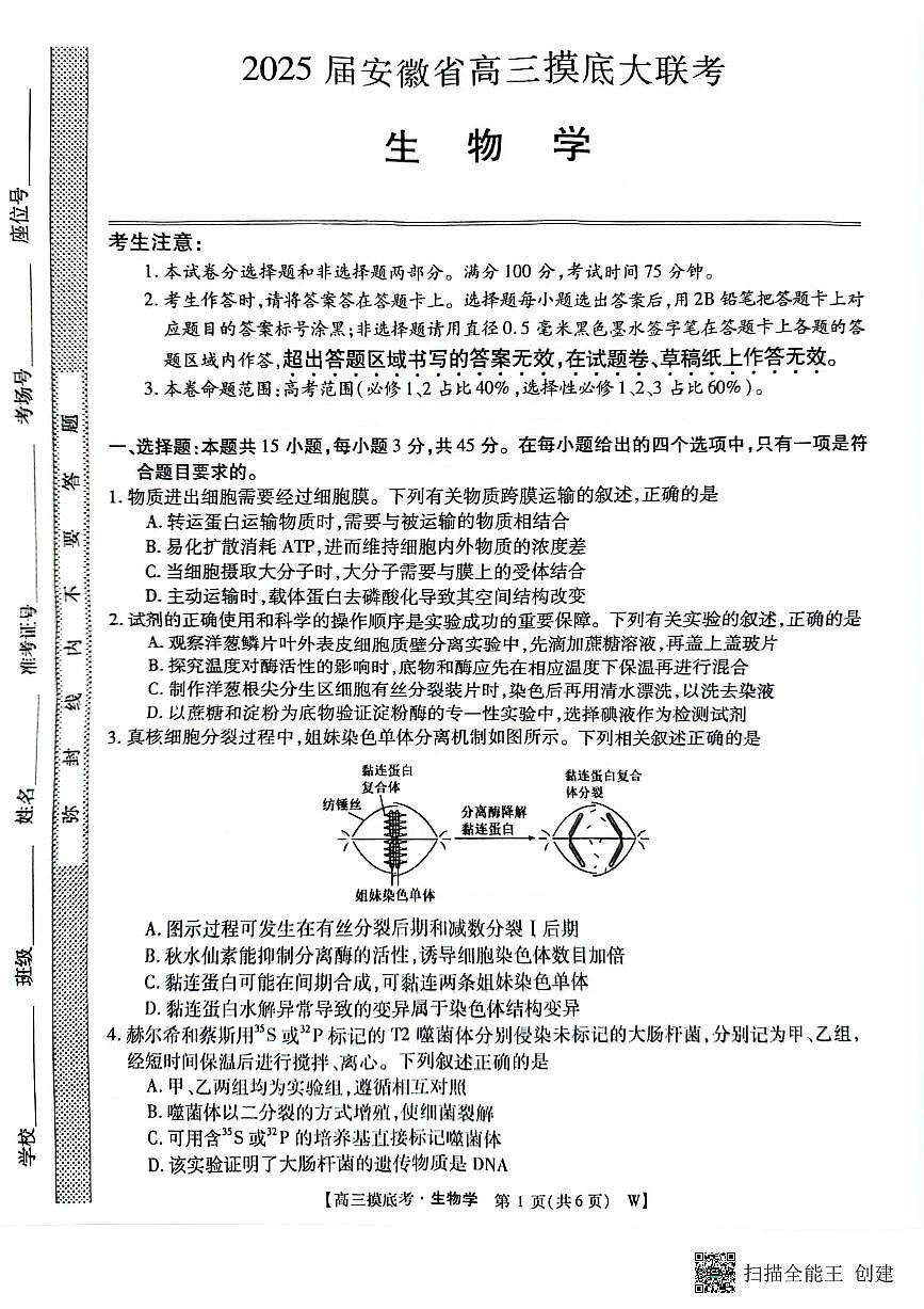 安徽省亳州市2024-2025学年高三上学期开学摸底大联考生物试题(pdf版，无答案）第1页