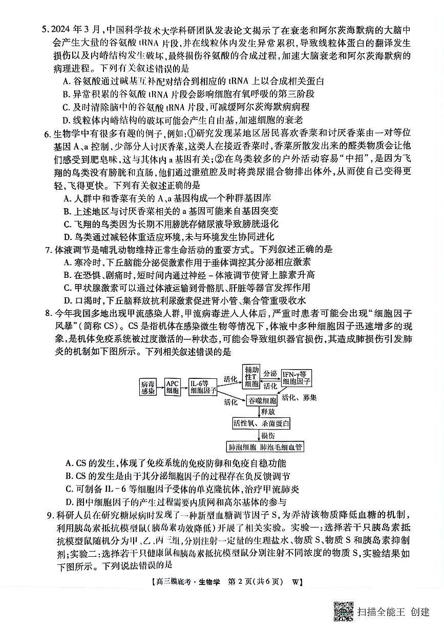 安徽省亳州市2024-2025学年高三上学期开学摸底大联考生物试题(pdf版，无答案）第2页