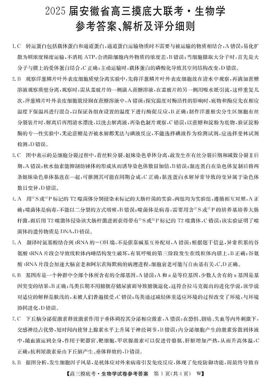 2025届安徽省皖南八校高三摸底考试 生物答案第1页