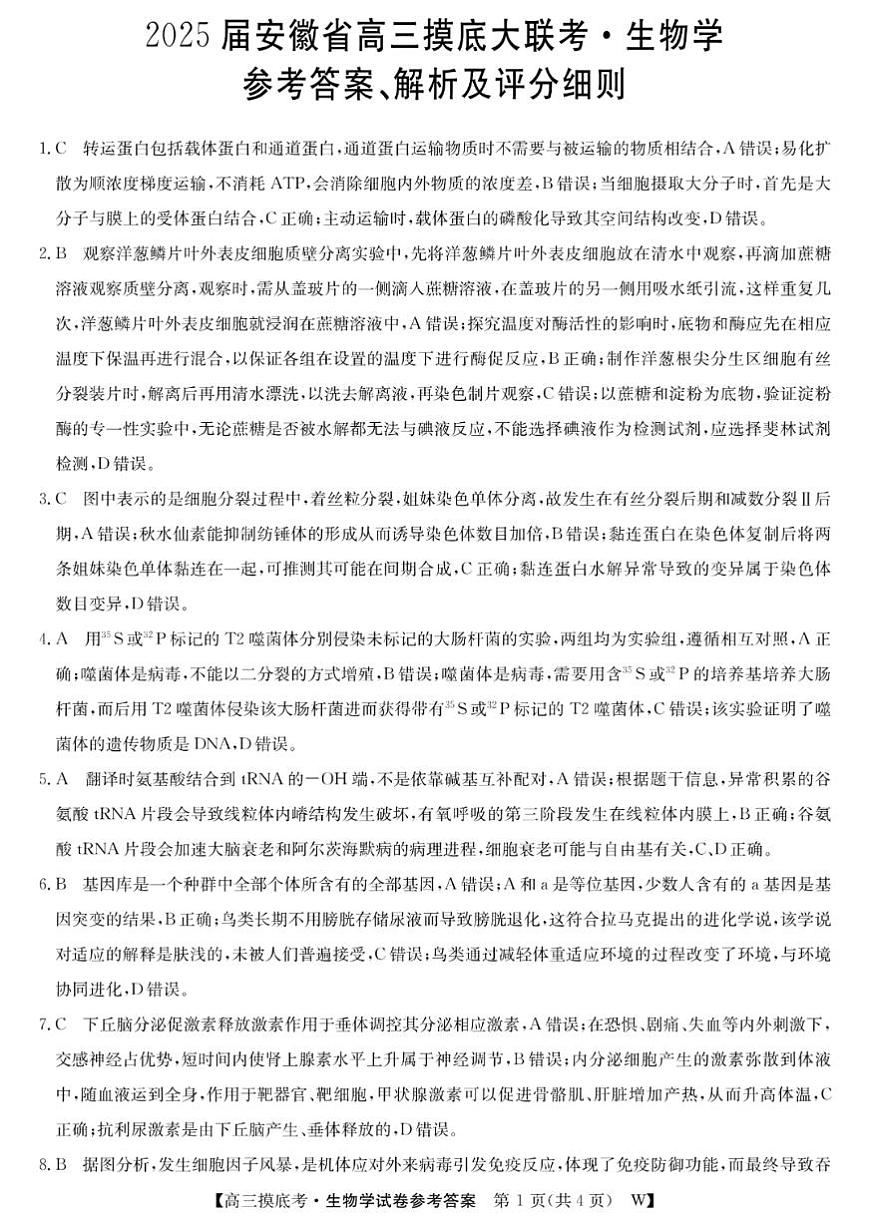 2025届安徽省皖南八校高三摸底考试 生物答案第1页