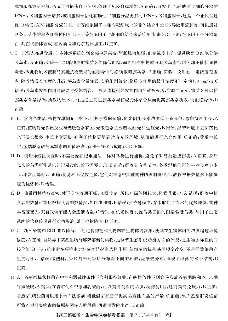 2025届安徽省皖南八校高三摸底考试 生物答案第2页