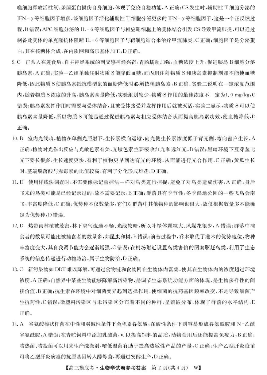2025届安徽省皖南八校高三摸底考试 生物答案第2页