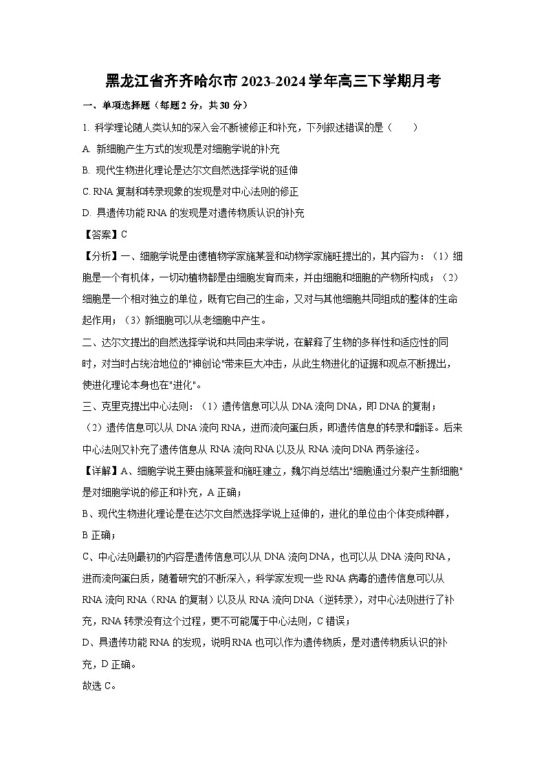 [生物]黑龙江省齐齐哈尔市2023-2024学年高三下学期月考(解析版)01