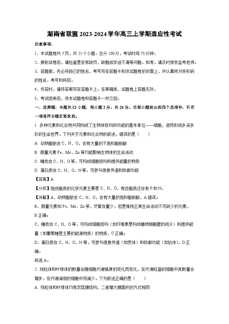 [生物]湖南省联盟2023-2024学年高三上学期适应性考试(解析版)第1页