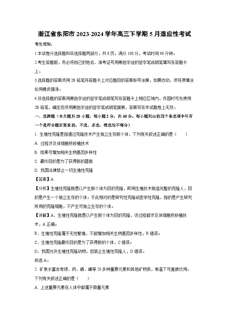 [生物]浙江省东阳市2023-2024学年高三下学期5月适应性考试(解析版)01