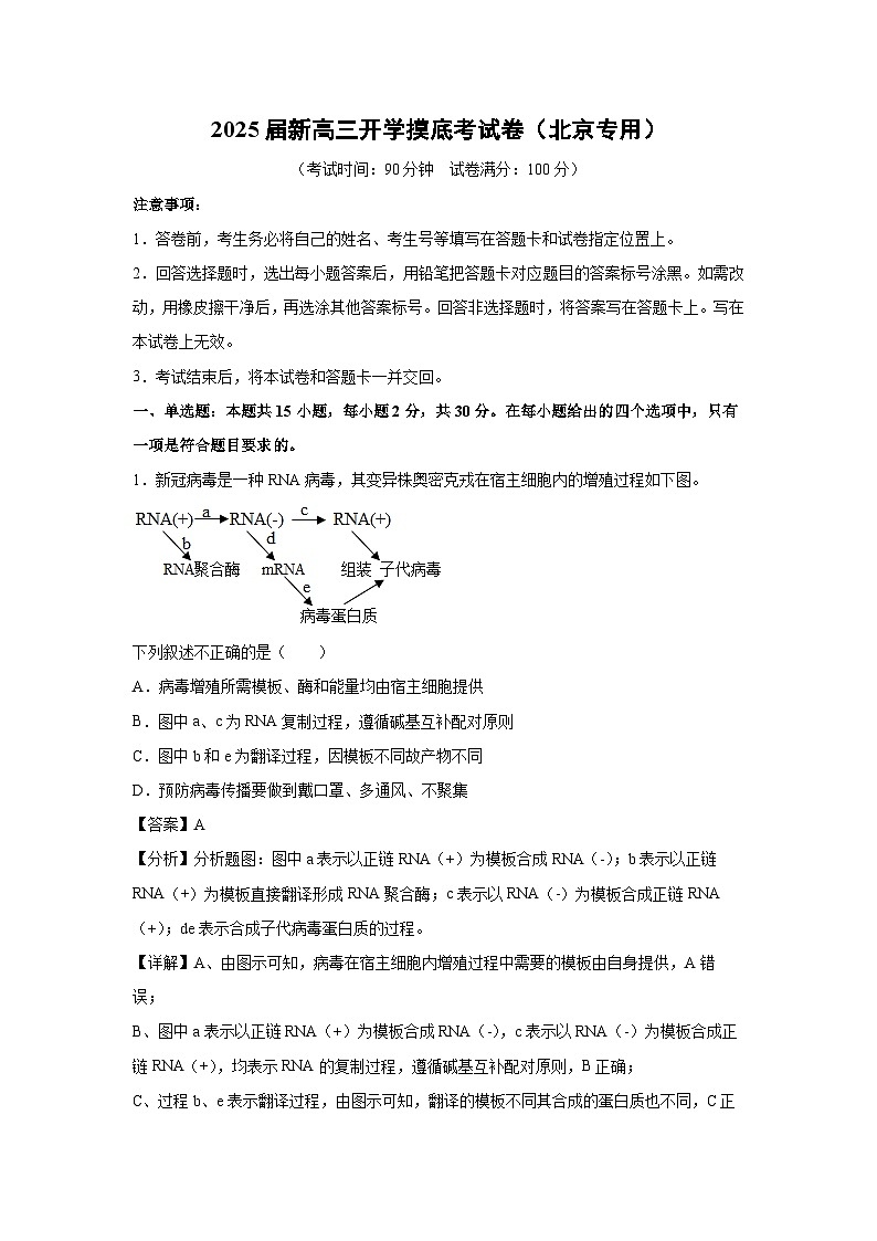 [生物]2025届新高三上学期开学考摸底考试卷(北京专用)(解析版)第1页