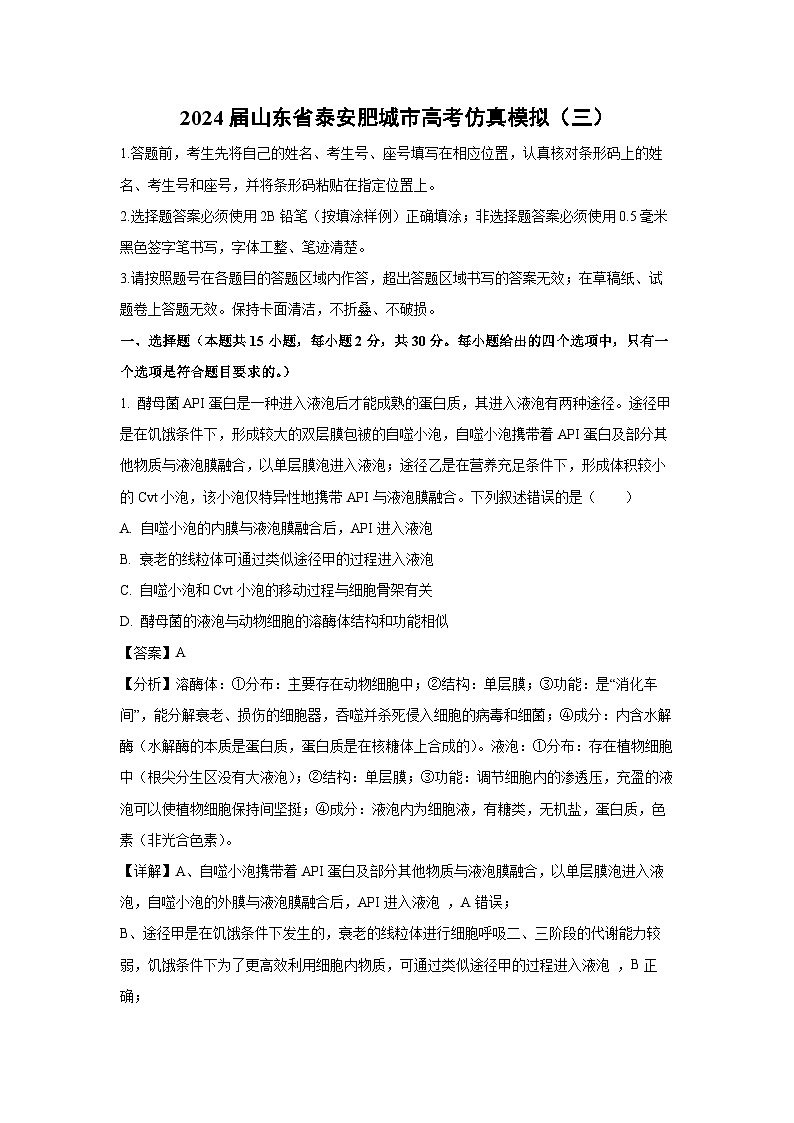 [生物]2024届山东省泰安肥城市高考仿真模拟(三)(解析版)第1页