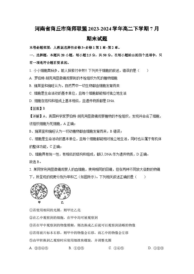 [生物][期末]河南省商丘市商师联盟2023-2024学年高二下学期7月期末试题(解析版)01