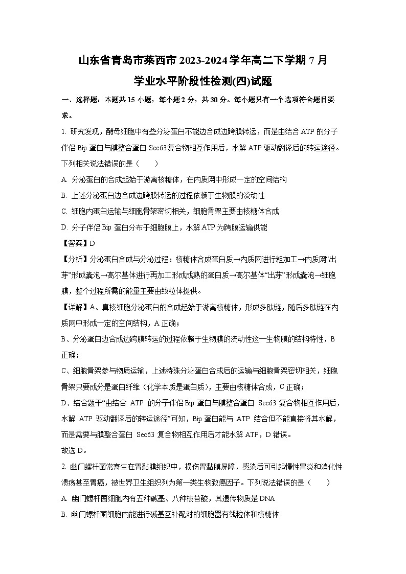 [生物]山东省青岛市莱西市2023-2024学年高二下学期7月学业水平阶段性检测(四)试题(解析版)第1页