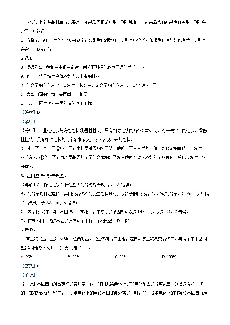 北京市八一学校2023-2024学年高一下学期期中考试生物试题（Word版附解析）02