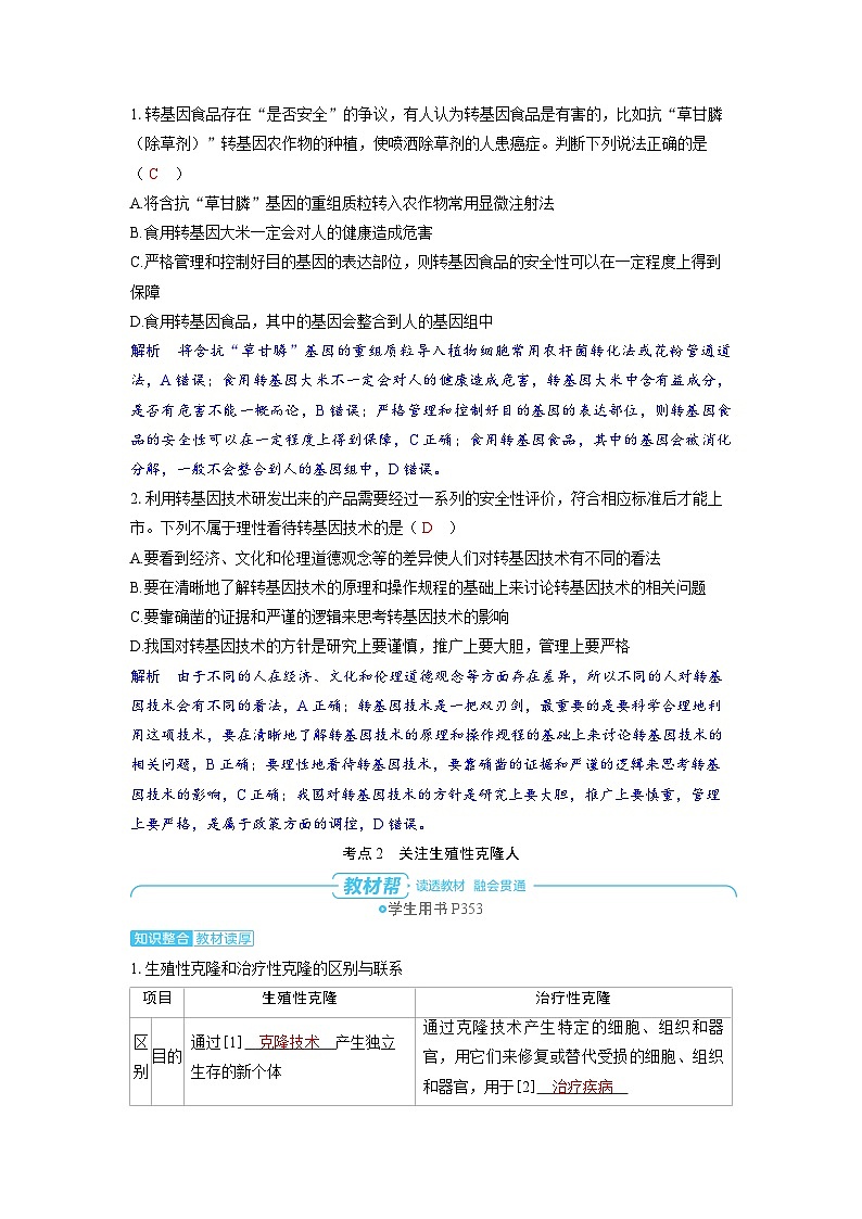 2025年高考生物精品教案第十一章生物技术与工程课时8生物技术的安全性和伦理问题第3页